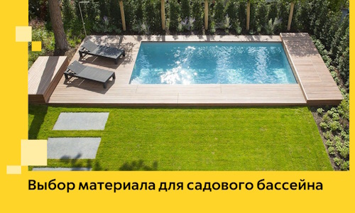 Выбор материала для садового бассейна в Дальнегорске