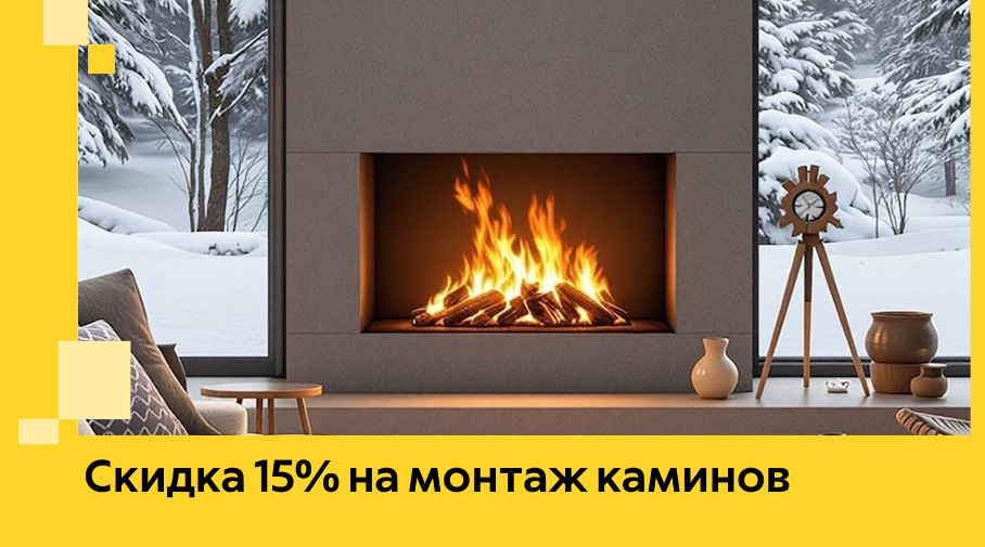 Акция! Скидка 15% на монтаж каминов в Дальнегорске от ЭриданДль