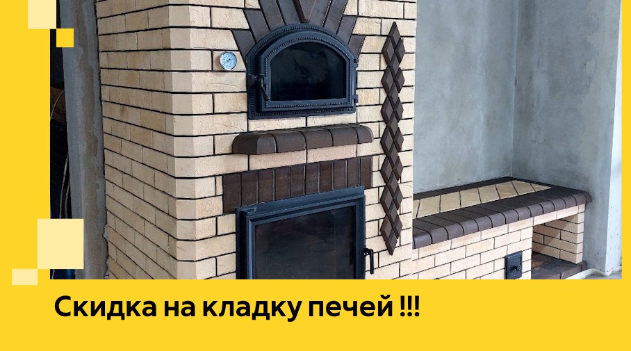 Акция! Выгодное предложение на кладку кирпичных печей от ЭриданДль